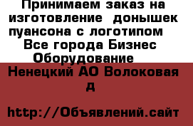 Принимаем заказ на изготовление  донышек пуансона с логотипом,  - Все города Бизнес » Оборудование   . Ненецкий АО,Волоковая д.